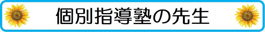 個別指導塾の先生との出会いでスマホ依存から抜け出した体験談