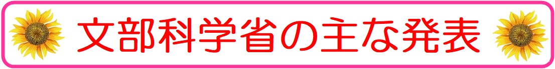 中学生のスマホに関する文部科学省の主な発表