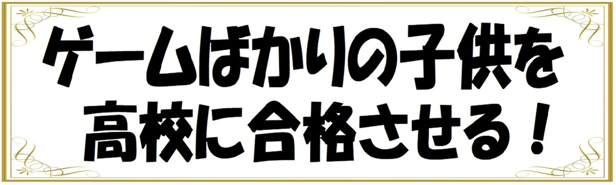 ゲーム依存で勉強しない中学生を高校受験に合格させる方法