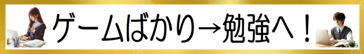 ゲーム依存で勉強しない中学生を高校受験に合格させる画像1