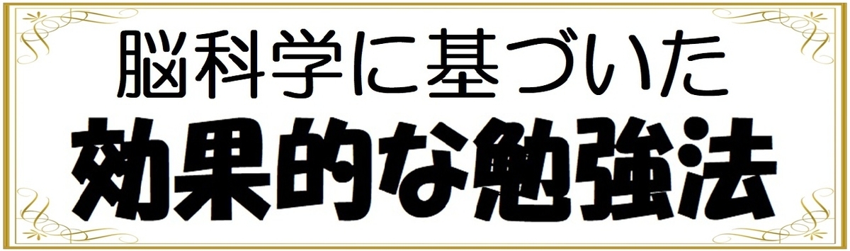中学生に効果的な脳科学に基づいた勉強方法