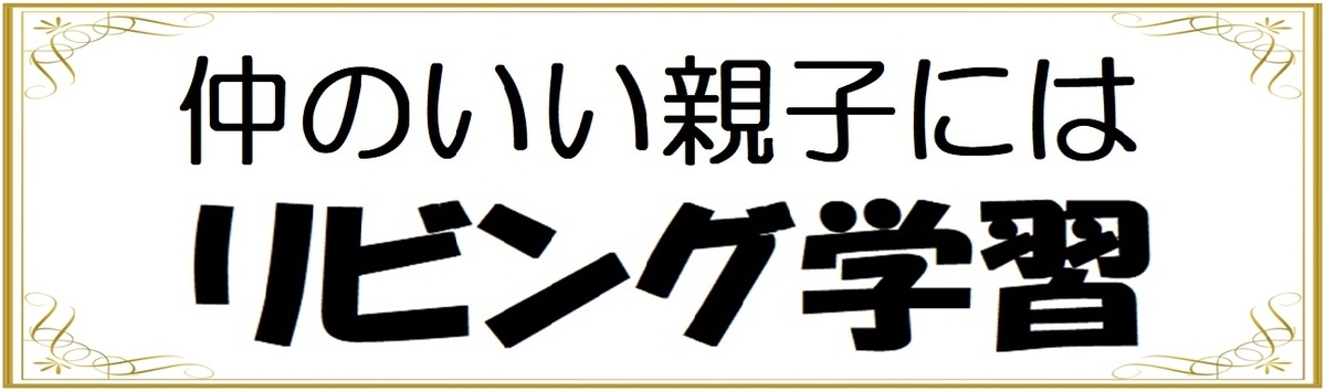 中学生のリビング学習の効果をアップさせる方法の画像
