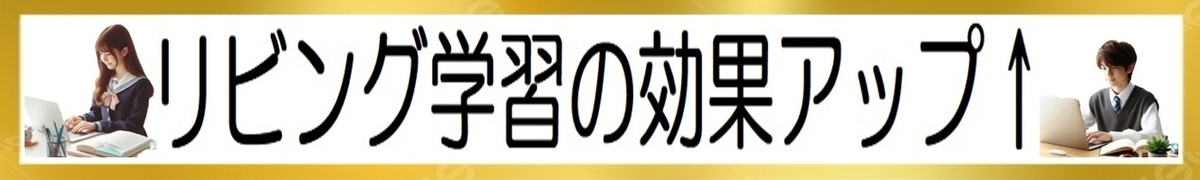 中学生のリビングでの勉強の効果アップ方法の画像