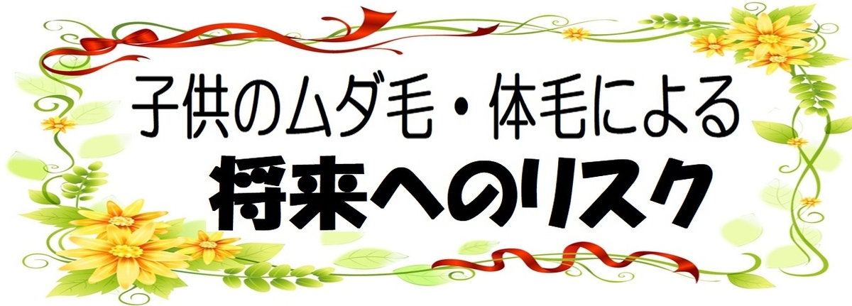 大阪（関西）の小学生・中学生のムダ毛・毛が濃い事でのお悩み解消の画像