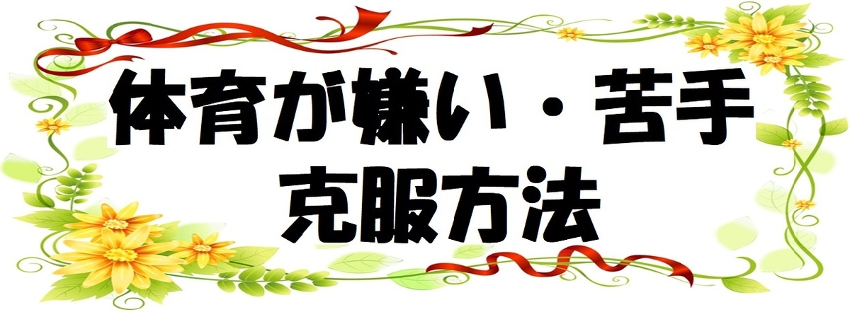 「体育が苦手・嫌い」な小学生のデメリットとメリット・克服方法の図