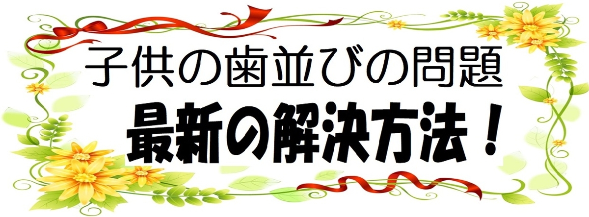 小学生が歯並びの矯正をしないリスク・理由と最新の解決方法の図