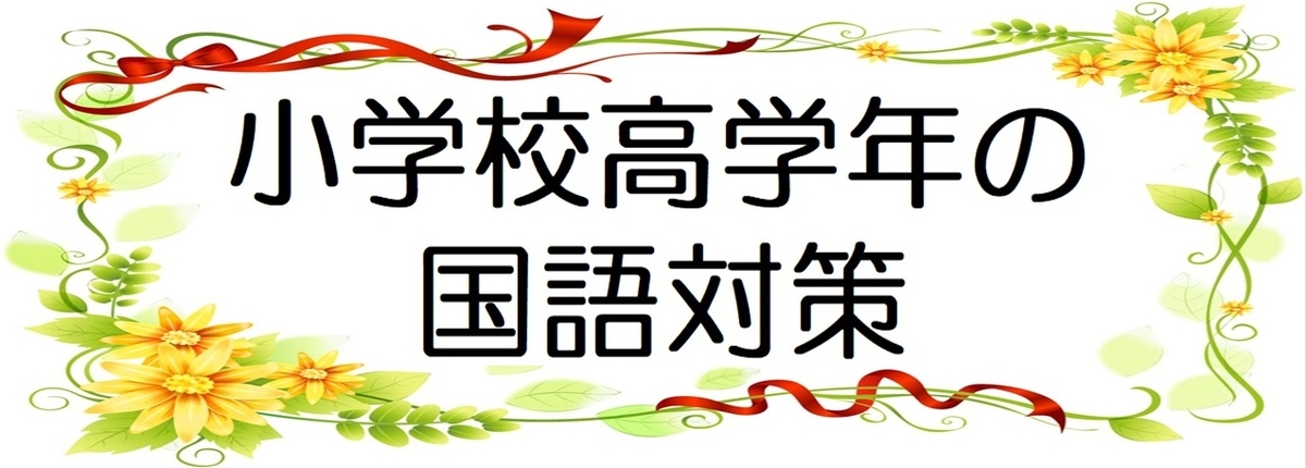 小学校高学年(小4・小5・小6)の子供校国語を苦手な原因と対策
