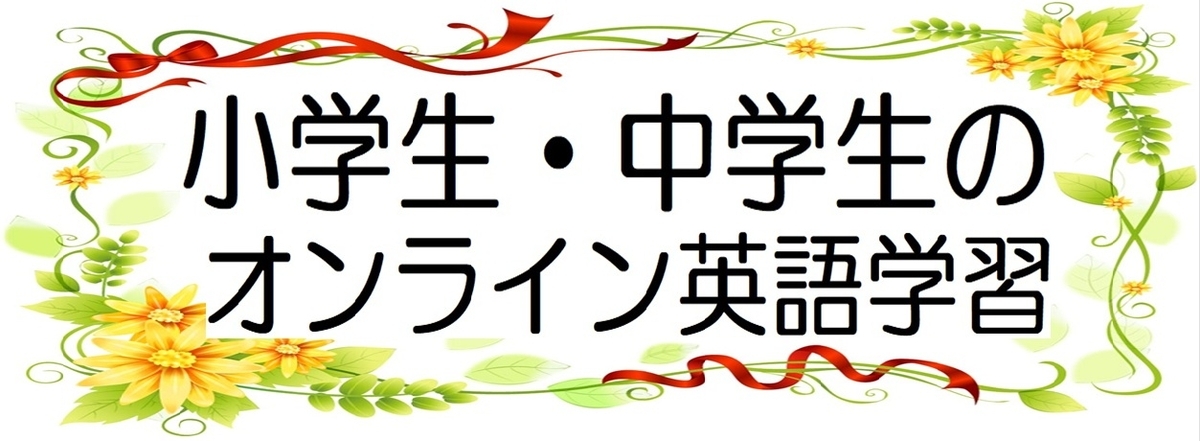 小学生・中学生の子供の英語学習にオンラインを使うメリットの図