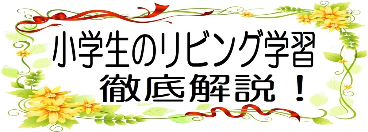 小学生のリビング学習のメリットと効果的な学習方法の図