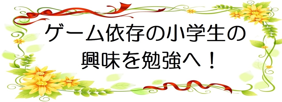 ゲーム依存で勉強しない小学生のリスクと成績アップの方法の図