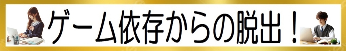 ゲーム依存から勉強の図