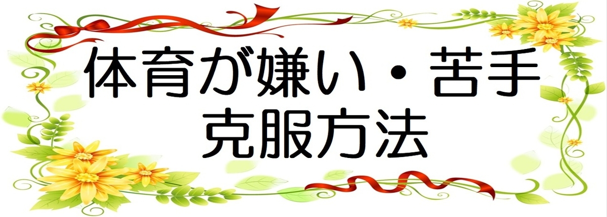 「体育が苦手・嫌い」な中学生のリスクと克服方法の図