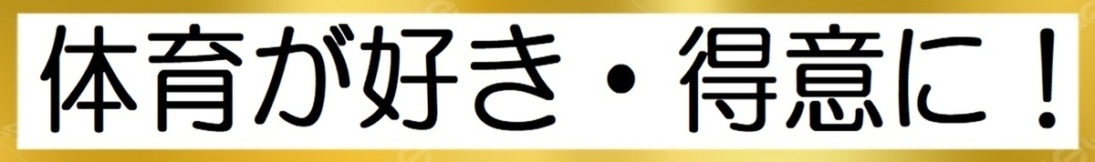 「体育が苦手・嫌い」な中学生の図