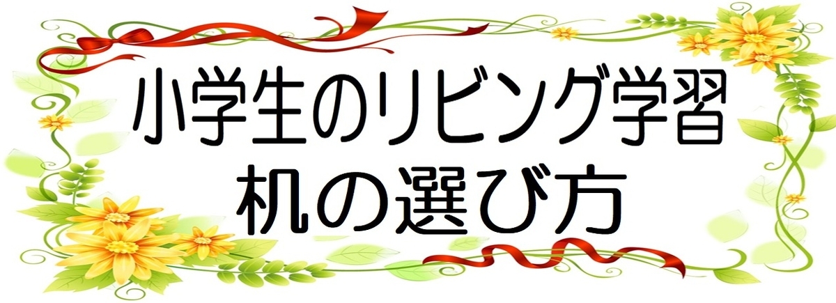 小学生のリビング学習の机の選び方とおすすめ人気ランキングの図