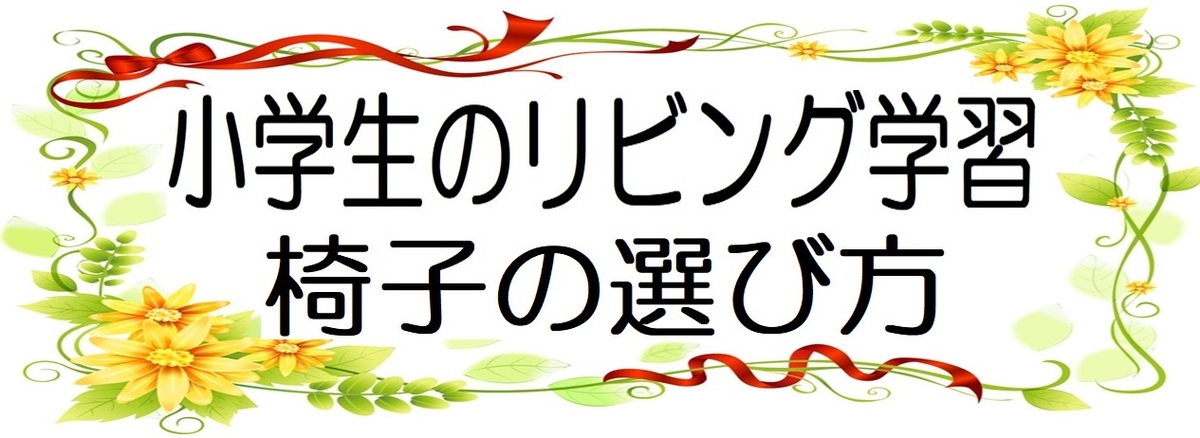 小学生のマンションでのリビング学習の椅子の選び方の図