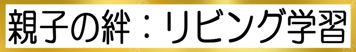 リビング学習経験がある東大生の図