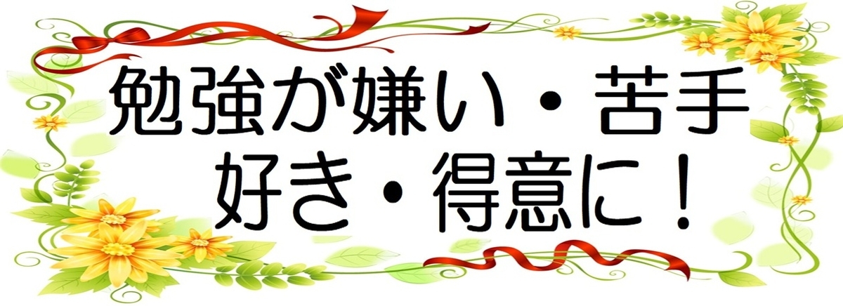 小学生の勉強が嫌い・苦手な理由・原因と対策：リビング学習と勉強法の図