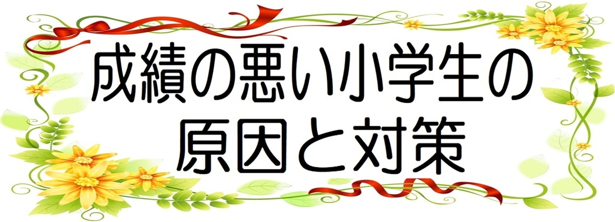 小学生の子供が成績が悪い原因と対策：リビング学習と勉強方法の図