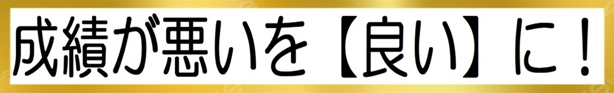 小学生の子供が成績が悪い原因と対策：リビング学習と勉強方法