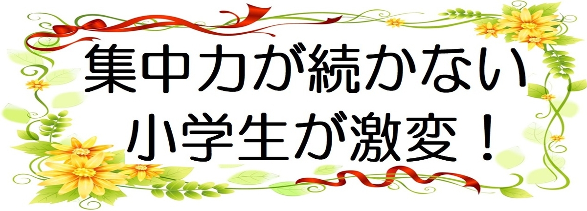 集中力が続かない小学生が激変！リビング学習×勉強方法の図