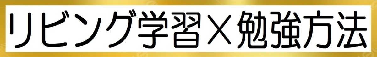 リビング学習×勉強方法の図