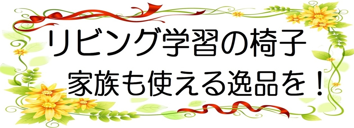 リビング学習の椅子におすすめ！コスパ良し！大人も使える逸品の図
