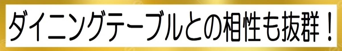 リビング学習の椅子におすすめ！ダイニングテーブルとの相性も抜群の図