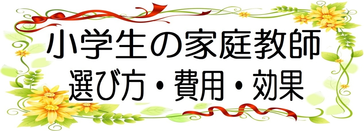 小学生の家庭教師、大手33社の比較・効果・費用・選び方の図