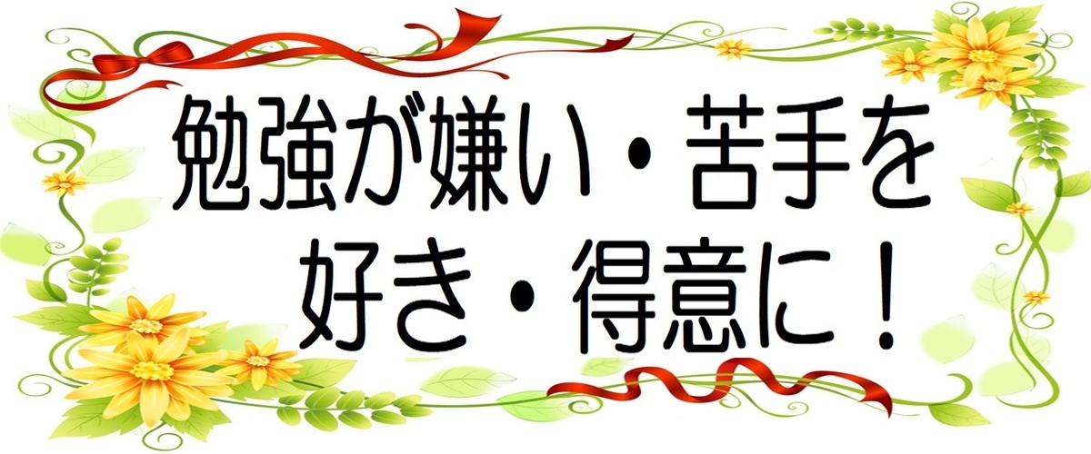 中学生の勉強が嫌い・苦手な理由・原因と対策：リビング学習と勉強法の図