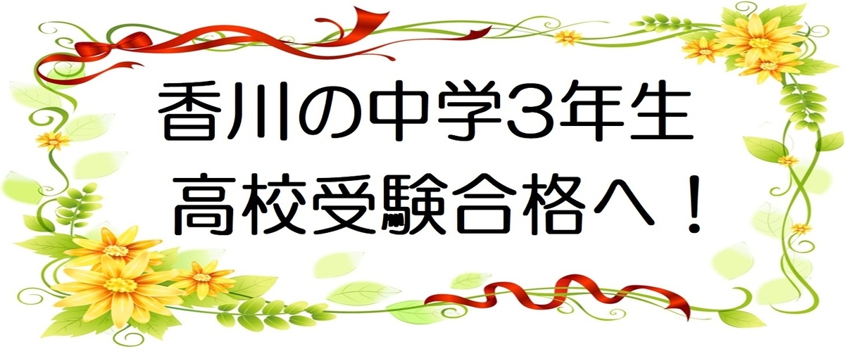 高校受験：香川の中学3年生！家庭教師で成績が上がらない原因と対策の図
