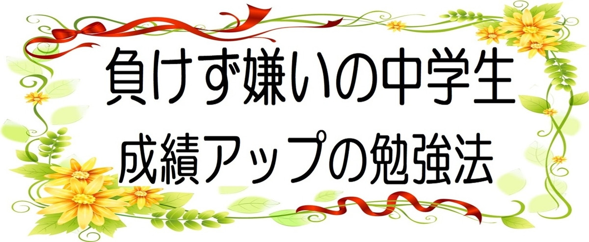 高校受験：負けず嫌いの中学生にピッタリの上位校を目指す勉強方法の図