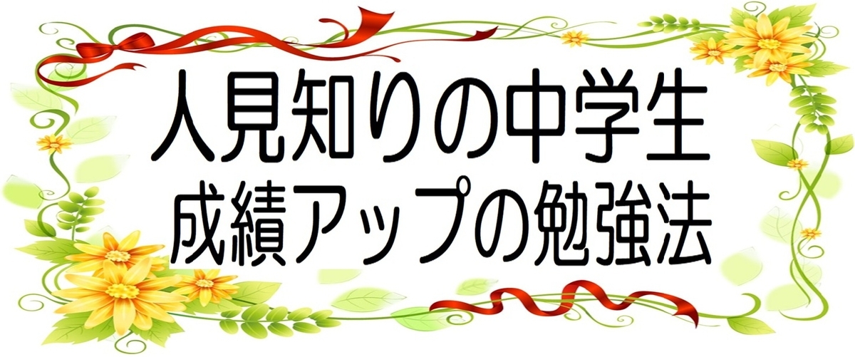 人見知りの中学生の成績を上げて高校受験を成功させる勉強方法のイラスト