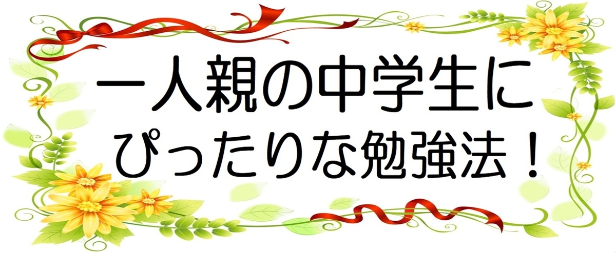 母子・父子家庭・一人親の中学生にぴったりな勉強方法：高校受験の図