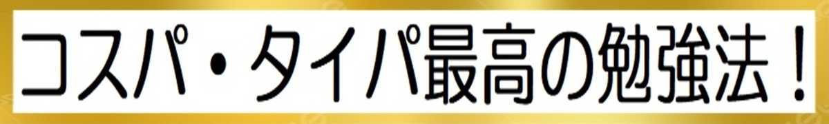 コスパ・タイパ最高の勉強法のイラスト