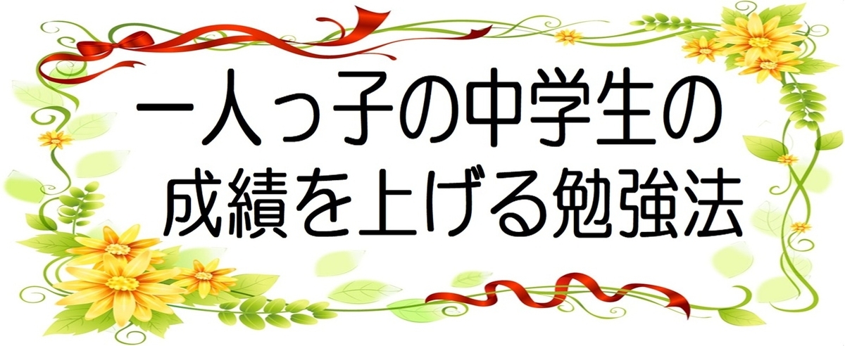 一人っ子の中学生の成績を上げる方法：高校受験のイラスト