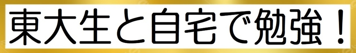 東大生と自宅で勉強するイラスト
