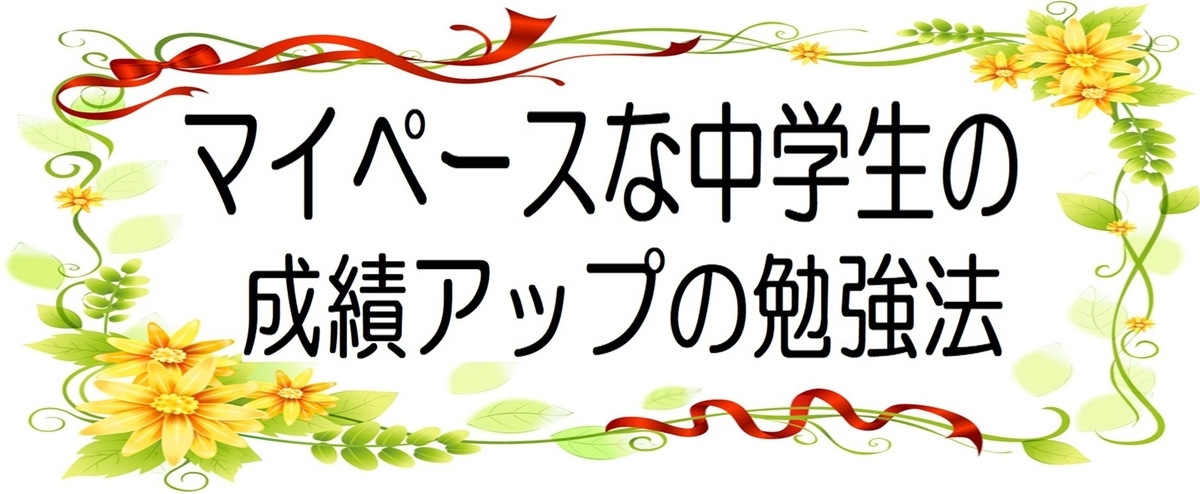 マイペースで心配な中学生の成績アップの勉強法！高校受験もOKの画像