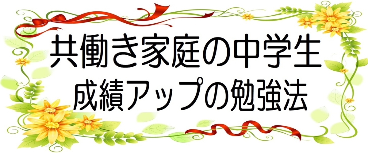 親が共働き家庭の中学生の成績アップ！高校受験もOKの画像