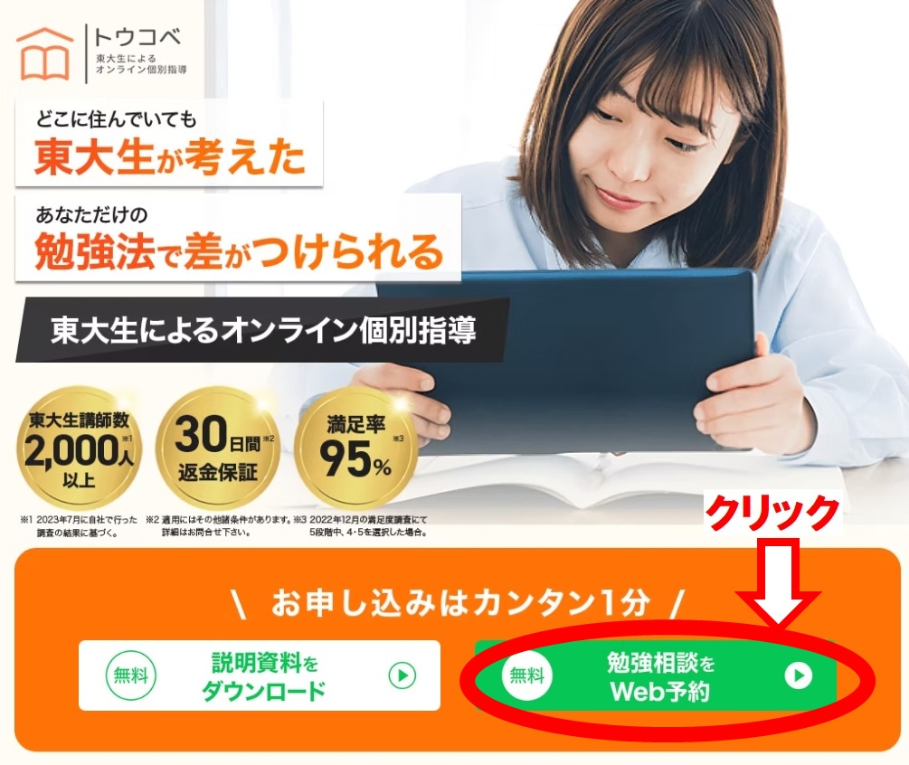 「トウコベ」の無料勉強相談の手順の説明画像1