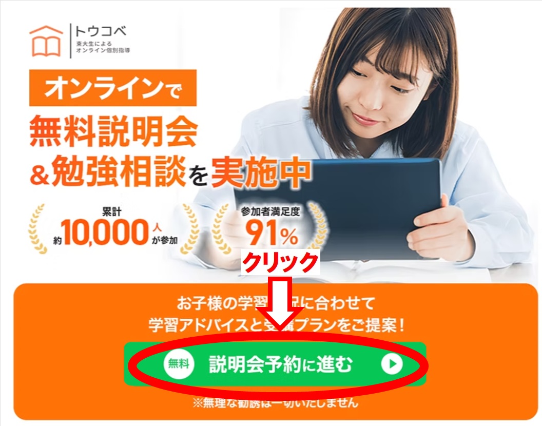 「トウコベ」の無料勉強相談の手順4