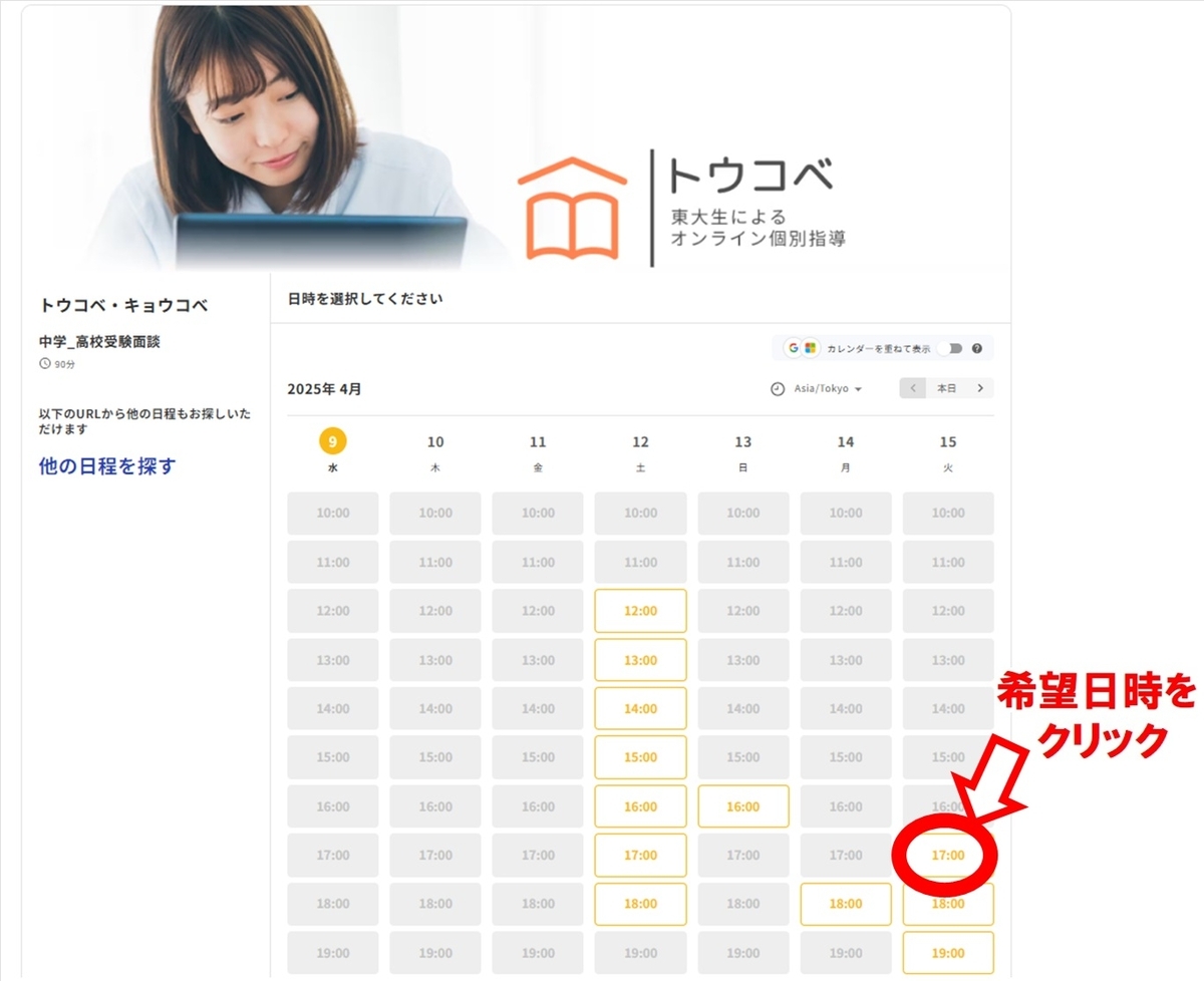 「トウコベ」の無料勉強相談の手順6