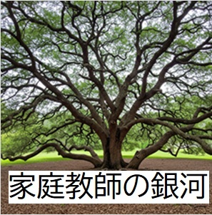 家庭教師の銀河のイメージ画像
