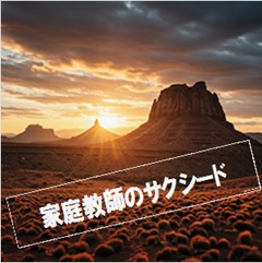 家庭教師のサクシードのイメージ画像