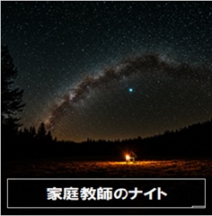 家庭教師のナイトのイメージ画像