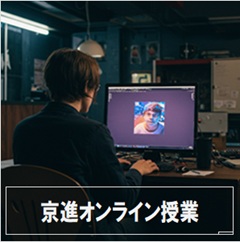 京進オンライン授業のイメージ画像
