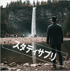 スタディサプリのイメージ画像