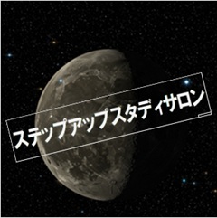 ステップアップスタディサロンのイメージ画像