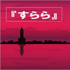 すららのイメージ画像