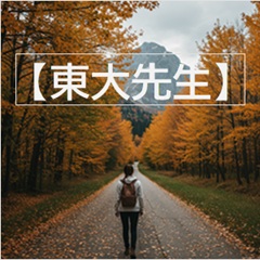 【公式】東大先生｜現役東大生によるオンライン家庭教師のイメージ画像