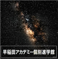 早稲田アカデミー個別進学館のイメージ画像